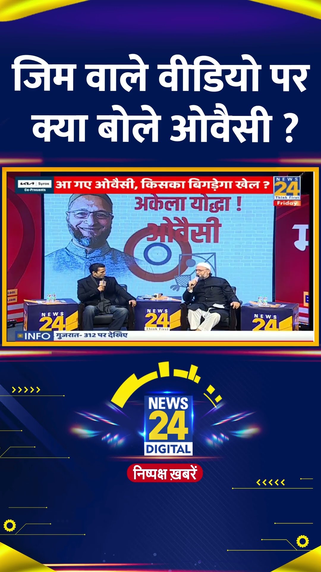 जिम वाले वीडियो पर क्या बोले AIMIM  के प्रमुख Asaduddin Owaisi