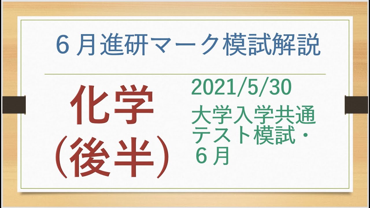 2021/5/30進研マーク模試の化学3⃣～5⃣を解説 - YouTube