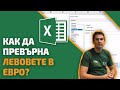 Как да направя Пивот таблица, така че да превърна левовете в евро? Excel уроци от Аула