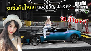 รถซิ่งคันใหม่!! ของขวัญ JJ&PP  | GTA V