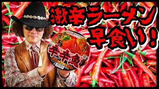 【麺処井の庄】監修 【辛辛魚】 超激辛カップ麺を５分で完食にチャレンジ！！