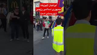 ایران #ایرانی #ایرانیان_خارج_از_کشور #ایرانیان_آلمان #ایرانیان_تورنتو #iran #revolution
