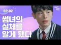 썸타는 여사친의 실체를 알아버렸다 I [비밀의비밀] EP.02 '누구에게나 있는 비밀의 비밀'