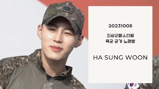 231008 지상군페스티벌 육군 군가 노래방 - 하성운 HA SUNG WOON