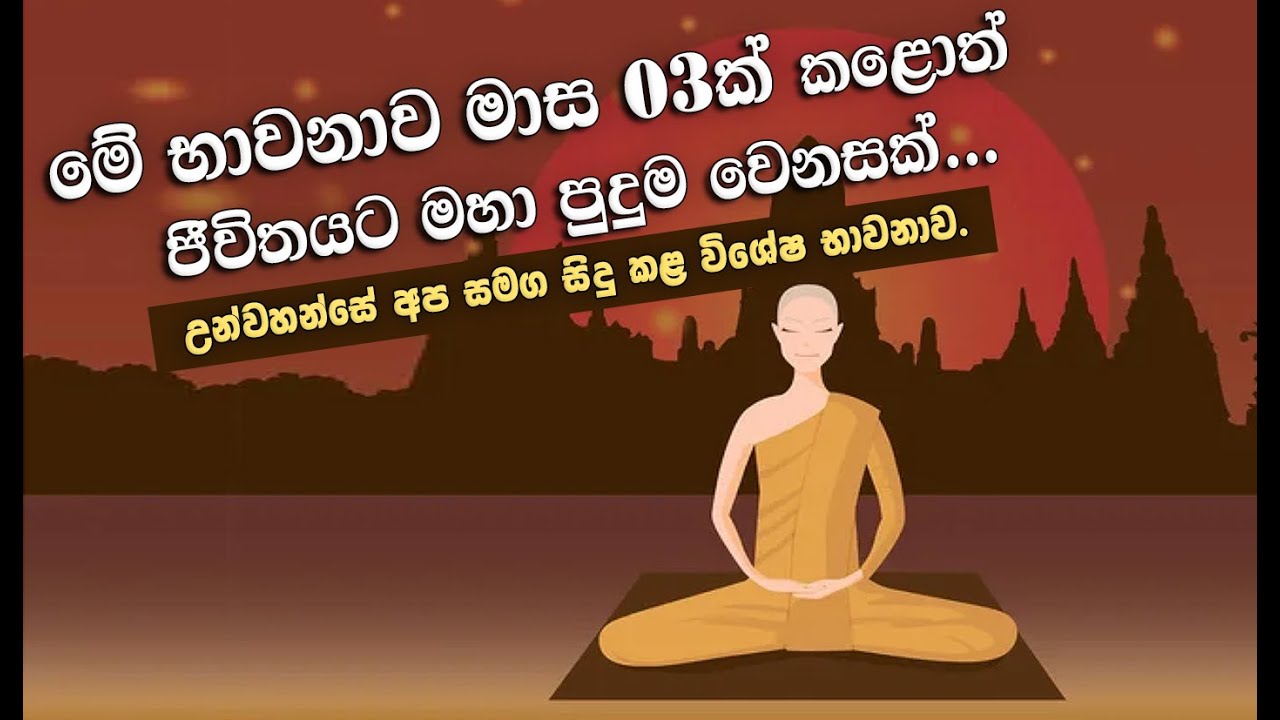 මේ භාවනාව මාස 03ක් කළොත් ජීවිතයට මහා පුදුම වෙනසක්... _Niwan Dakimu