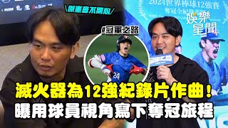 【冠軍之路】滅火器楊大正為12強紀錄片作主題曲〈今天的我〉曝與球員交流過程 不認樂團届陳傑憲稱號「他會不開心」XD｜三立娛樂星聞