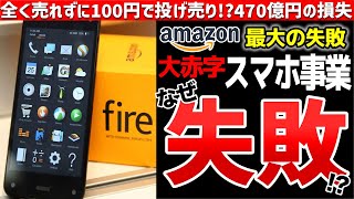 【Fire Phone】アマゾン注文専用スマホ!?わずか1年で販売中止のアマゾンスマホついて【ゆっくり解説】