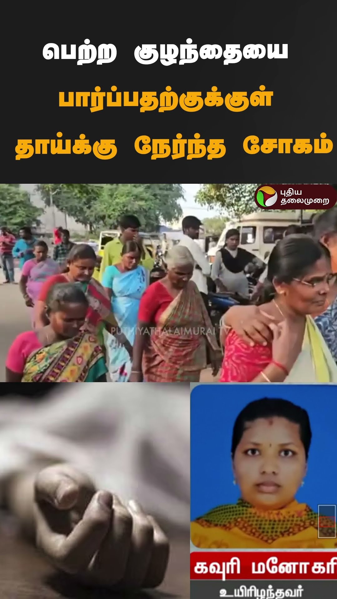 பெற்ற குழந்தையை பார்ப்பதற்குக்குள் தாய்க்கு நேர்ந்த சோகம்  | #shorts | #thiruppur