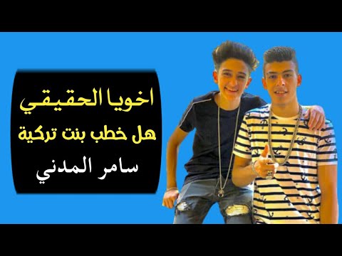 اخو سامر المدني الحقيقي وهل خطب بنت تركية اعرف الحقيقة