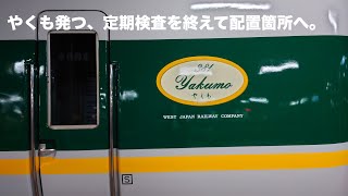 祝！ 緑やくも発つ。後藤総合車両所から境線を回送（2023年11月1日）