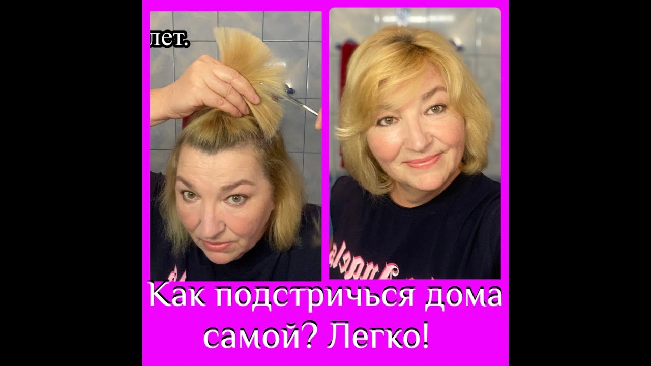 Как подстричься дома самой? Легко! - YouTube