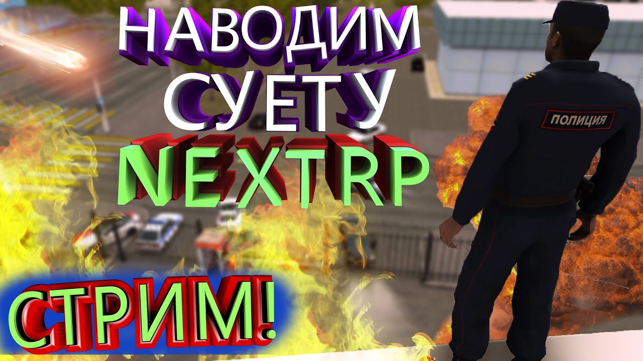 Полковник ДПС Некст РП