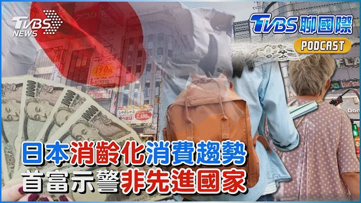 日本「消齡化」消費成為新趨勢 首富柳井正示警「日本休眠30年非先進國家」｜TVBS聊國際PODCAST - 天天要聞