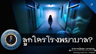 อาจารย์ยอด : ลูกใครในโรงพยาบาล ? [ผี] new