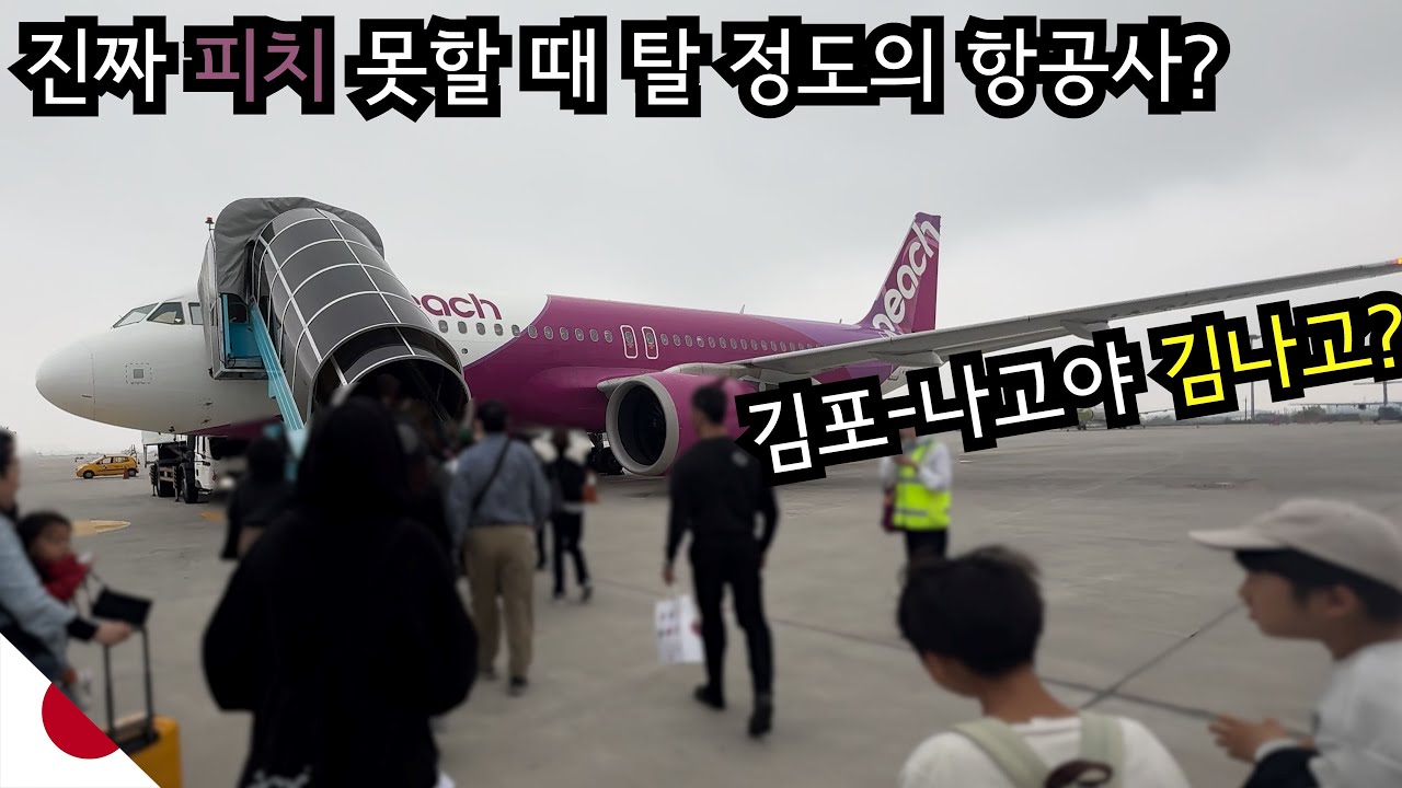 피치항공 이용기라고 적고 그냥 나고야 놀러가기 : 나에게 있어선 매력전인 노선 김나고