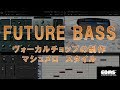 EDMの作り方 フューチャーベース ヴォーカルチョップの制作 (Eclipse Digital Music School )