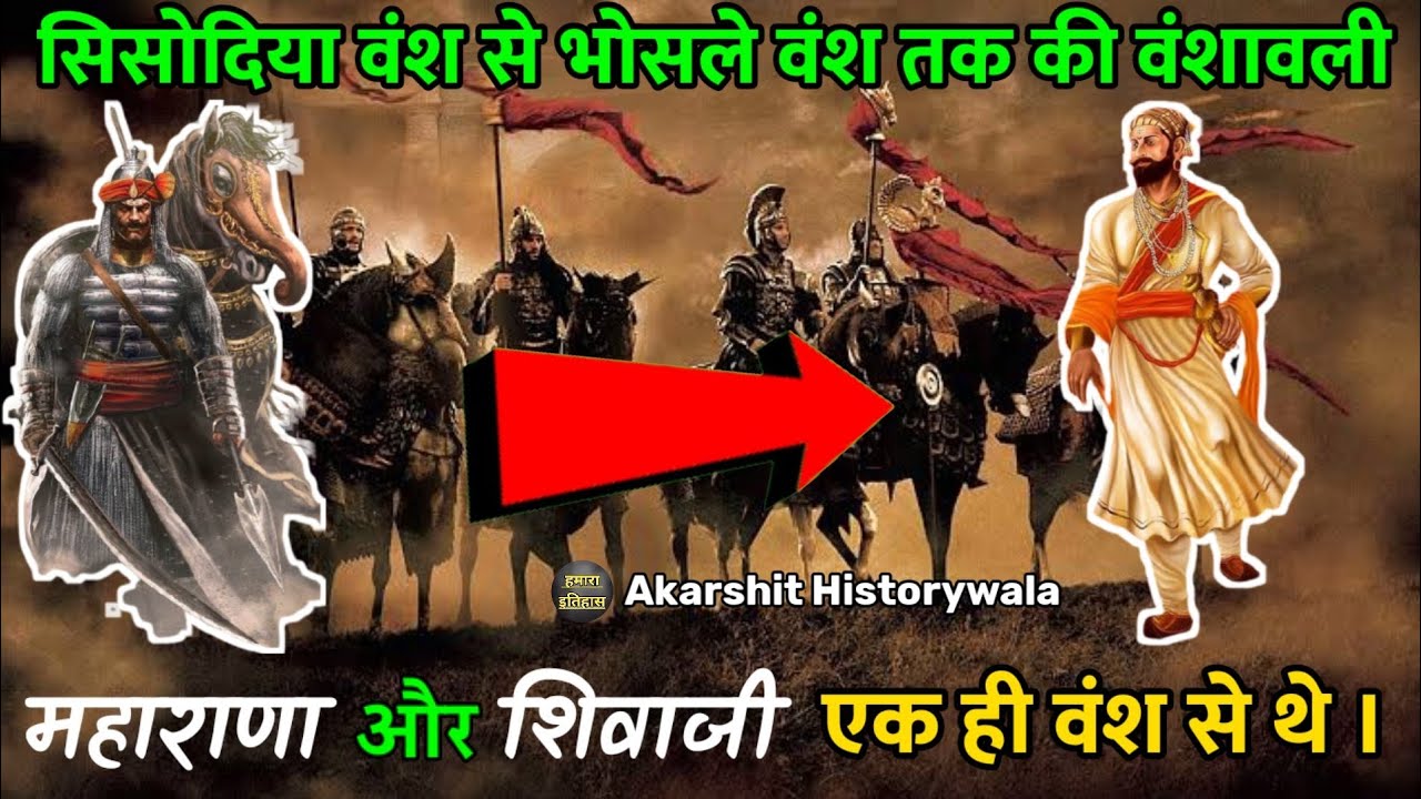 महाराणा प्रताप और शिवाजी राजे एक ही वंश से थे।||||||||| सिसोदिया वंश से भोसले वंश तक की वंशावली ||