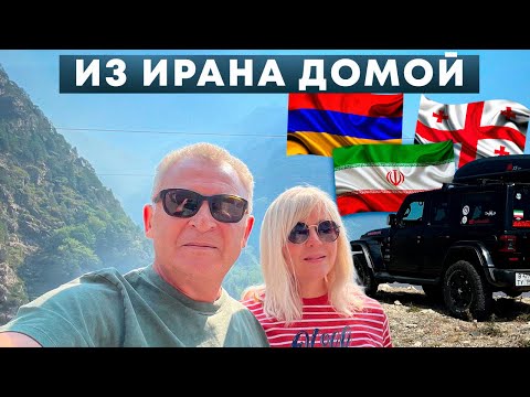 Видео: Армения и Грузия по дороге домой из Ирана 2023г. Прохождение 2 границ. Мотель в России.  Часть 13