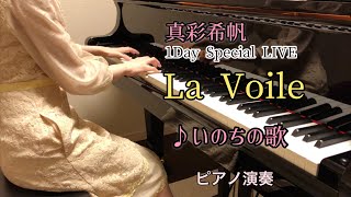 真彩希帆 La Voileより♪いのちの歌　ピアノ演奏