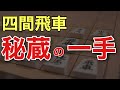 四間飛車の革命！？藤森先生の秘蔵の一手