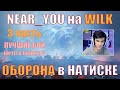 NEAR_YOU В ОБОРОНЕ НА WILK В НАТИСКЕ, ЛУЧШИЕ БОИ, НИЧЕГО ЛИШНЕГО – Нир – #nearyou #wilk #wot #натиск
