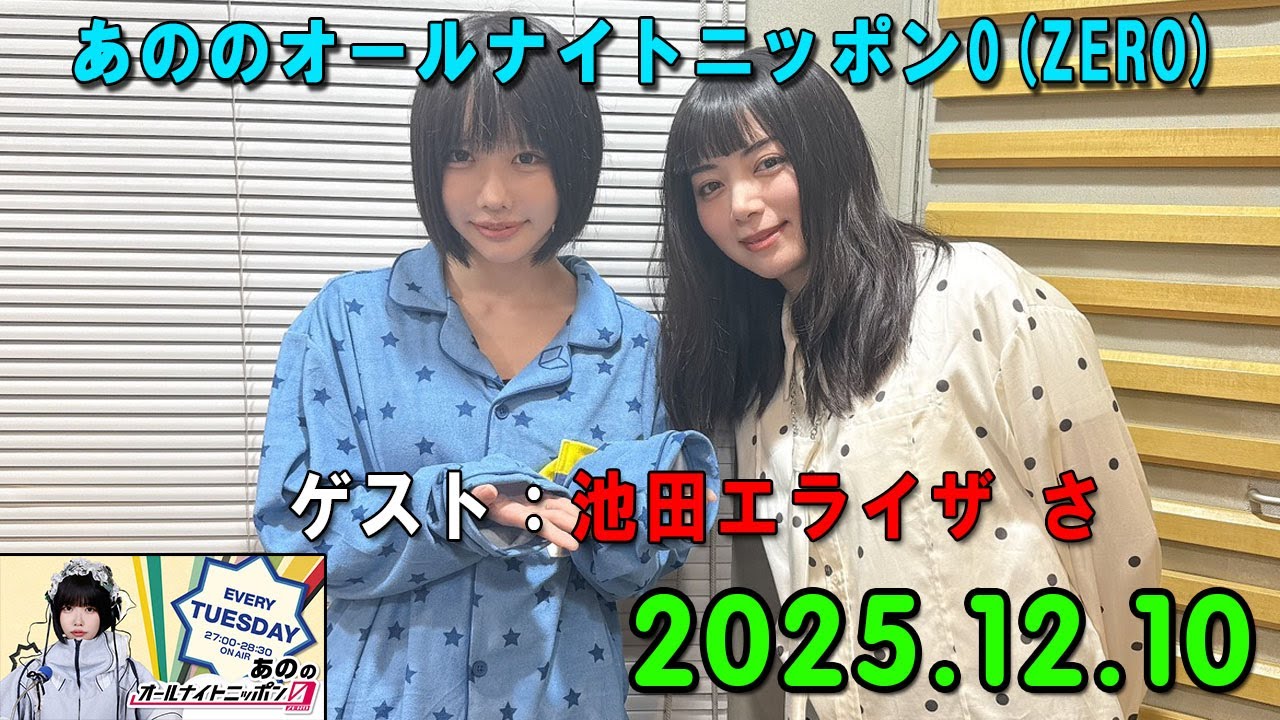 あののオールナイトニッポン0 2025.12.10 出演者 : あの ゲスト：池田