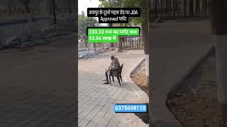 233.33 गज का सिर्फ 53.54 lak me near mahindra world city 🌆#jaipurplots #investor #mahindraworldcity