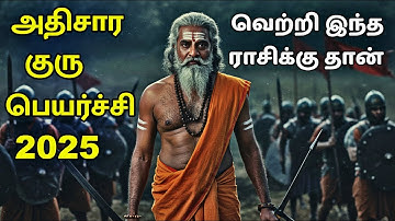 எந்த ராசிக்கு 2025 அதிசார குரு பெயர்ச்சி யோகம் | Athisara Guru Peyarchi 2025