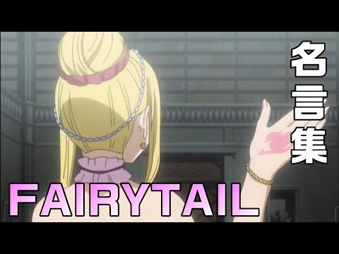 フェアリーテイルFAIRYTAIL-名言集11~20-②