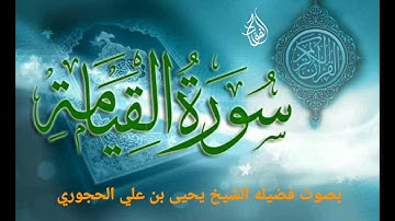 سورة القيامة بصوت فضيله الشيخ يحيى بن علي الحجوري