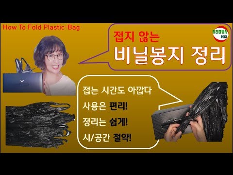 비닐봉투 정리함 만들기 접지않는 비닐봉지정리 How To Fold Plastic-Bag