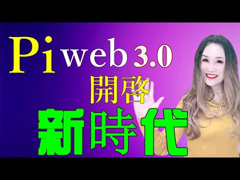 💥Pi Network開啓區塊鏈WEB3.0新時代❓「Pi College學院」