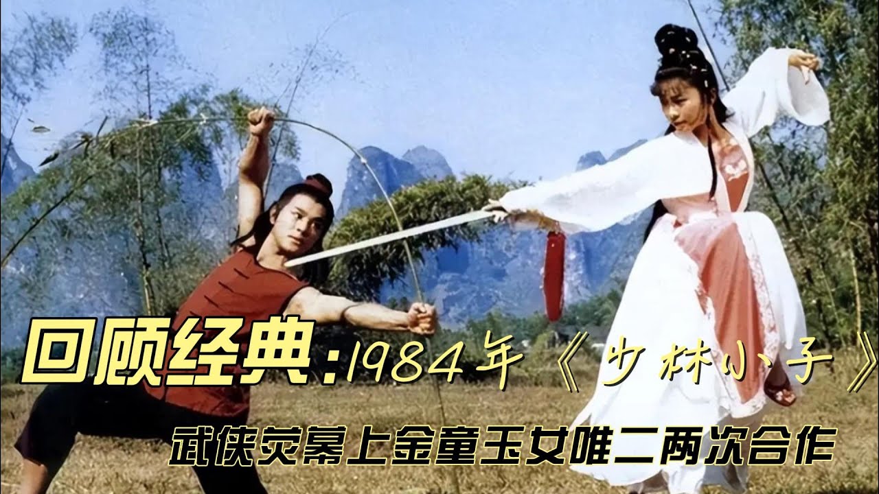 经典武侠电影剪辑分享:1984年版《少林小子》解析 李连杰&黄秋燕武侠金童玉女唯二合作影片 - YouTube
