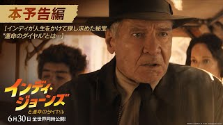 『インディ・ジョーンズと運命のダイヤル』本予告