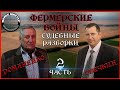 💥Ч2. Лабинск - обманутые пайщики, судебные разборки // ВЕЛЕС мастер💥