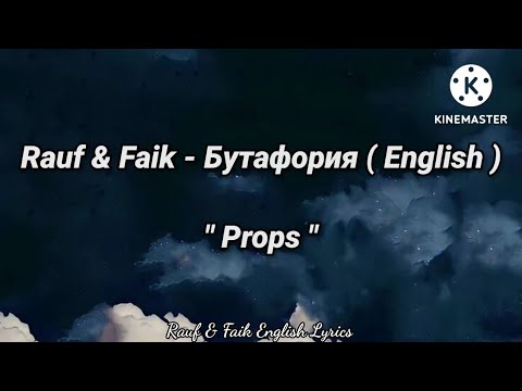 Rauf & Faik - Бутафория ( English Suptitles ) " Props "