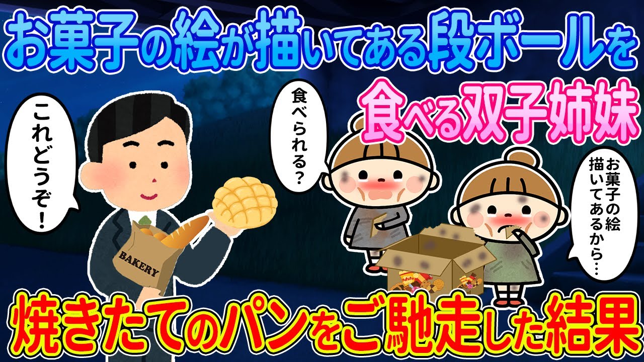【2ch馴れ初め】お菓子の絵が描いてある段ボールを食べる双子姉妹→焼き立てパンをご馳走した結果【ゆっくり解説】