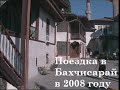 Поездка в Бахчисарай