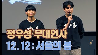 [4K] '서울의 봄' 무대인사 (12월12일)  정우성, 이성민, 정해인 (황정민, 김성균 등 출연)