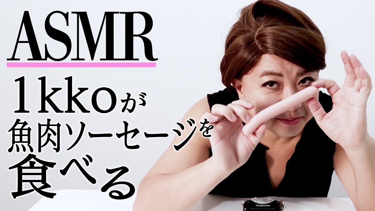 Asmr 1kkoが魚肉ソーセージを食べる Youtube