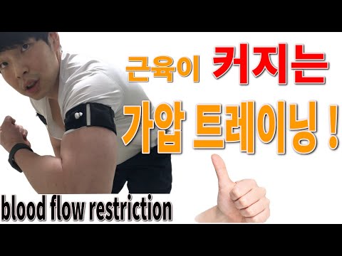 가압트레이닝! 근손실 예방, 혈류제한운동, BFR, 가압 밴드 운동