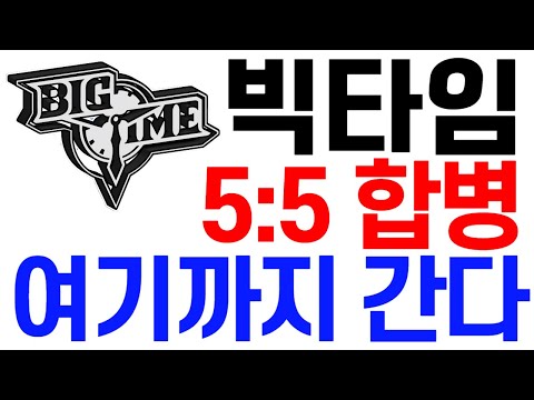 [빅타임코인] 빅타임코인 전망 5:5 합병 여기까지 간다! #빅타임코인호재 #빅타임코인목표가 #빅타임코인대응 #빅타임코인 #빅타임코인전망