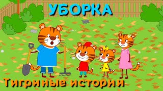 Мультфильм для детей - Тигриные истории - Уборка - Серия 12