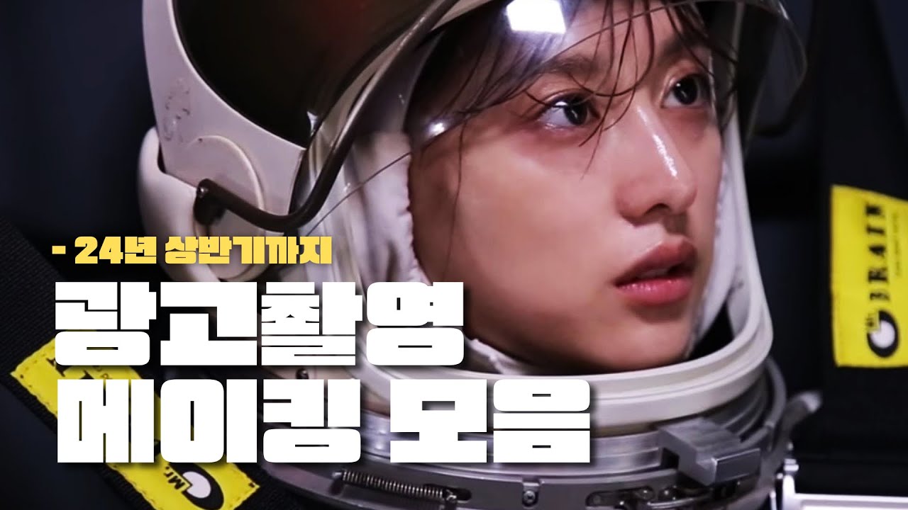 24년 상반기까지 김지원 광고 촬영 메이킹 모음