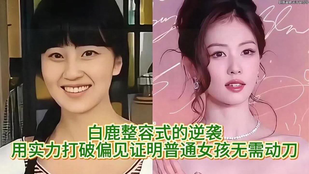 白鹿整容式的逆袭，用实力打破偏见证明普通女孩无需动刀！