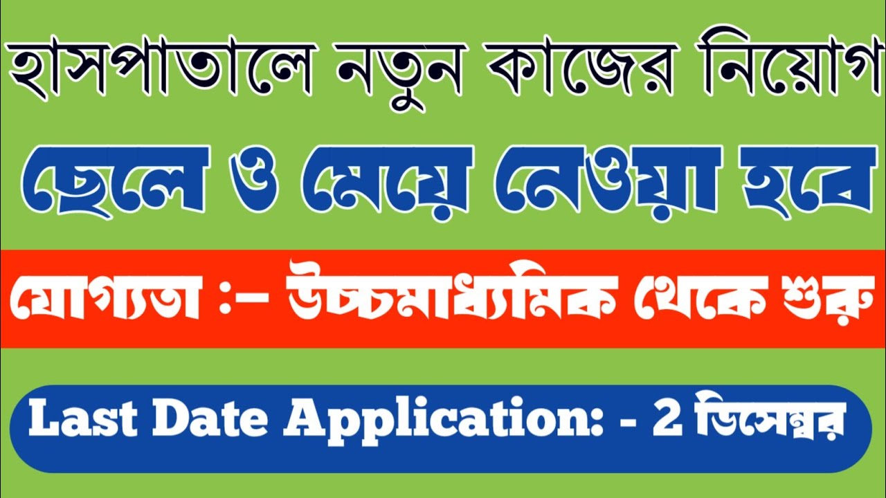 Hospital Recruitment New Notification Jhargram District Recruitment hospital-recruitment-new-notification-jhargram-district-recruitment