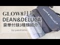 【雑誌付録】GLOW(グロー)8月号｜DEAN&DELUCA豪華付録3種類紹介！