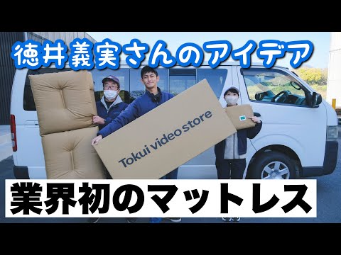 ハイエース】徳井義実さんと一緒に作った車中泊用マットレスが