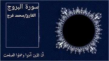 سورة البروج بصوت القارئ محمد فرج
