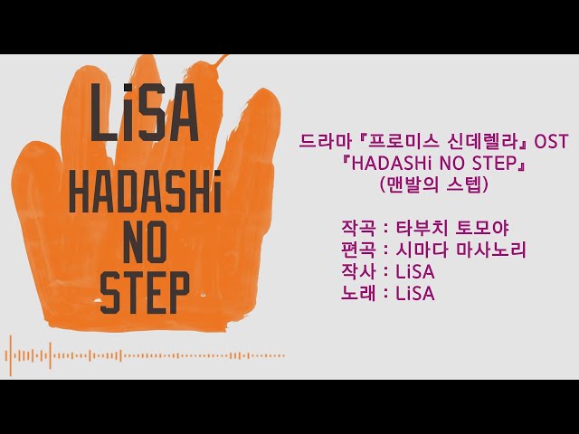 한글) LiSA - HADASHi NO STEP(맨발의 스텝)(드라마 프로미스 신데렐라 OST) class=